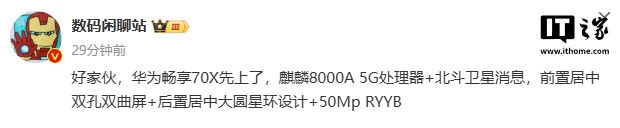 消息称华为畅享 70X 手机搭载麒麟 8000A 5G 处理器，支持北斗卫星消息  第1张