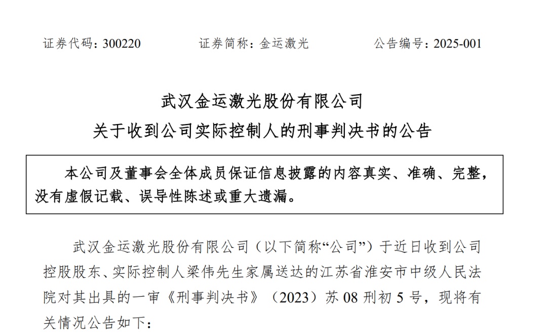 严惩!操纵证券市场,金运激光实控人获刑四年 第1张 严惩!操纵证券市场,金运激光实控人获刑四年 第1张