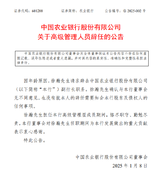 农业银行:徐瀚因年龄原因辞去副行长职务 第1张 农业银行:徐瀚因年龄原因辞去副行长职务 第1张