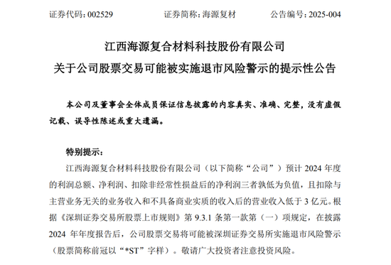 预计2024年业绩继续亏损，海源复材可能被实施退市风险警示  第1张