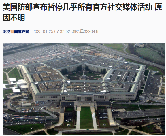 美国国防部突然宣布暂停几乎所有官方社交媒体活动!啥情况? 第1张 美国国防部突然宣布暂停几乎所有官方社交媒体活动!啥情况? 第1张