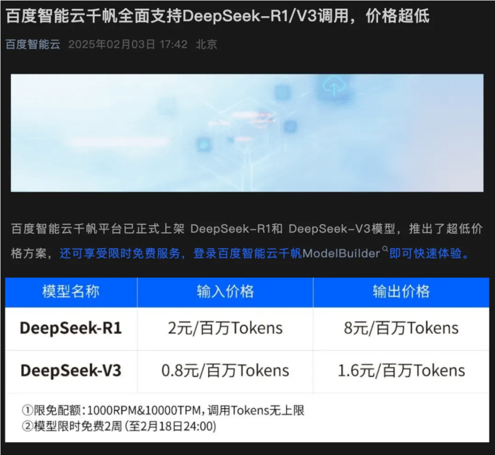 阿里、百度官宣!DeepSeek大消息 第1张 阿里、百度官宣!DeepSeek大消息 第1张
