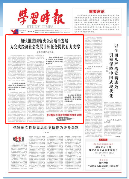 国务院国资委:加快推进国资央企高质量发展为完成经济社会发展目标任务提供有力支撑 第1张 国务院国资委:加快推进国资央企高质量发展为完成经济社会发展目标任务提供有力支撑 第1张