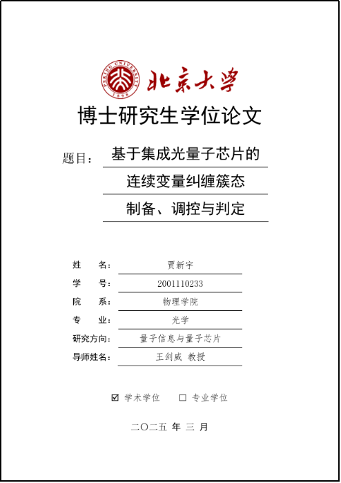 北京大学王剑威、龚旗煌课题组在连续变量光量子芯片领域取得重大突破  第5张