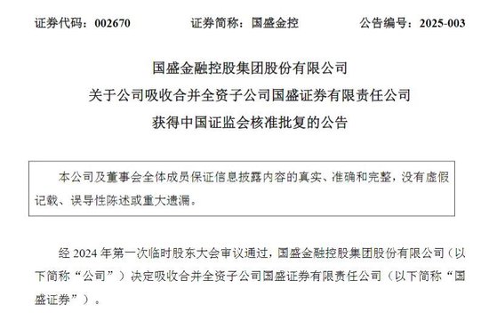 获批了！国盛金控吸收合并国盛证券  第1张