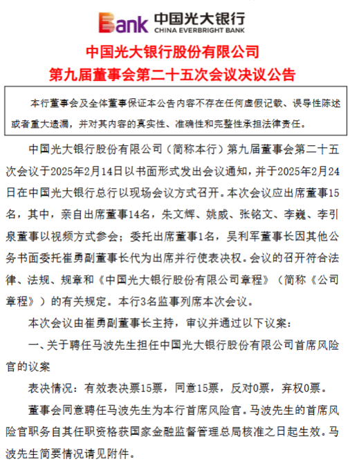 光大银行:同意聘任马波担任首席风险官 第1张 光大银行:同意聘任马波担任首席风险官 第1张