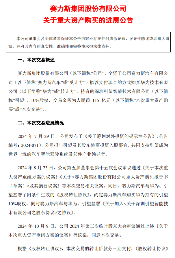 赛力斯：收购引望 10% 股权事项已支付第二笔 57.5 亿元转让价款  第1张