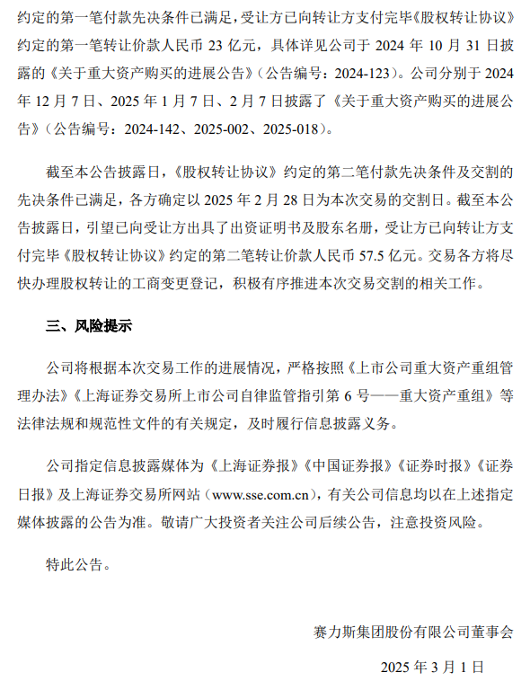 赛力斯：收购引望 10% 股权事项已支付第二笔 57.5 亿元转让价款  第2张