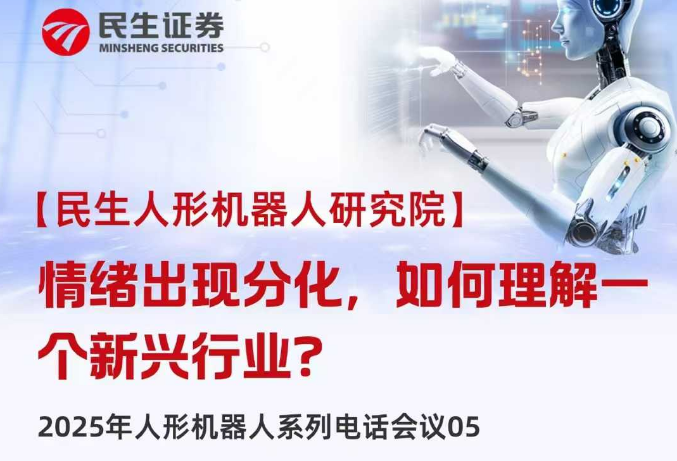 高盛一篇研报引发大跌?券商分析师：短期调整不妨碍人形机器人远期前景  第3张