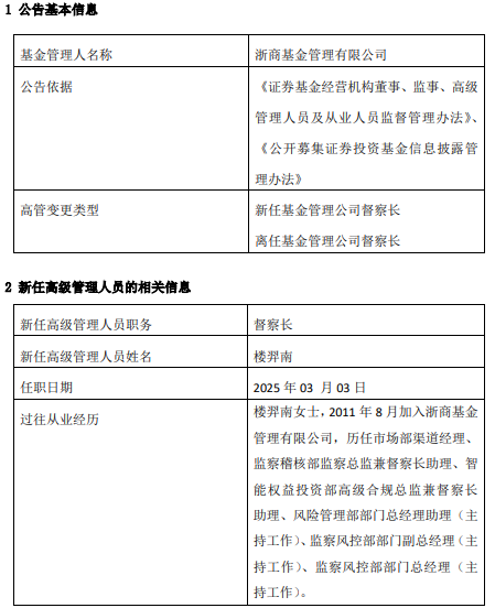 浙商基金高管变更：纪士鹏离任 新任楼羿南为督察长  第1张