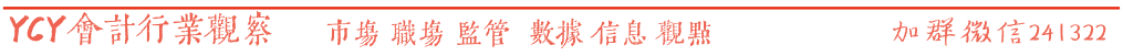 普华永道中天半年暂停将到期 上市公司客户有去有留 第2张 普华永道中天半年暂停将到期 上市公司客户有去有留 第2张