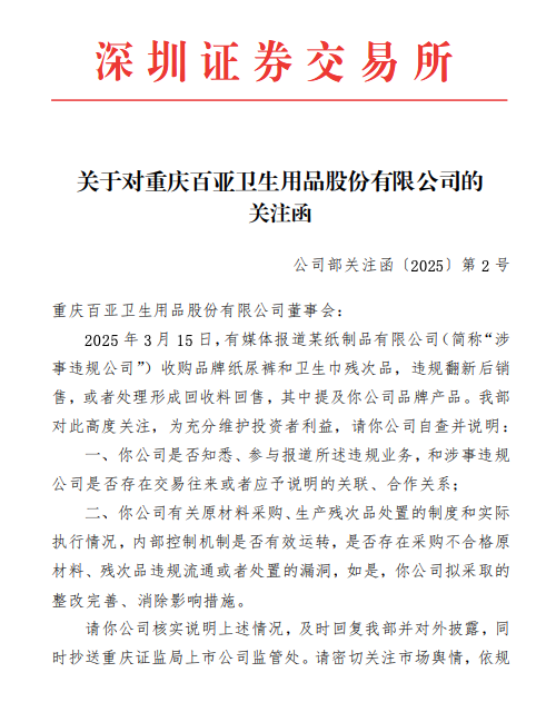 周末突发！涉违规翻新卫生巾，百亚股份、稳健医疗收关注函  第1张