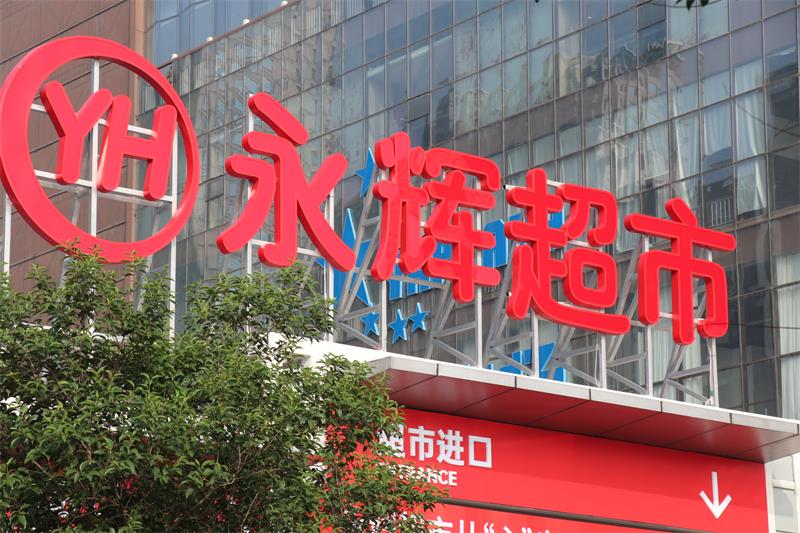 叶国富担任永辉改革领导小组组长,将深入推进三大变革 第1张 叶国富担任永辉改革领导小组组长,将深入推进三大变革 第1张