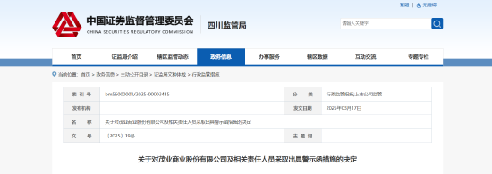 财务报告信息偏差!茂业商业及相关责任人被出具警示函 第1张 财务报告信息偏差!茂业商业及相关责任人被出具警示函 第1张