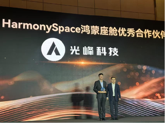 光峰科技引领车载光学新潮流,荣获华为鸿蒙座舱优秀合作伙伴 第1张 光峰科技引领车载光学新潮流,荣获华为鸿蒙座舱优秀合作伙伴 第1张
