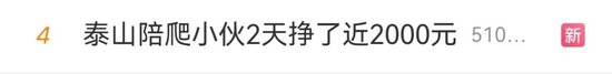 “两天挣了两千元”!泰山陪爬爆火,有人已成立工作室 第2张 “两天挣了两千元”!泰山陪爬爆火,有人已成立工作室 第2张
