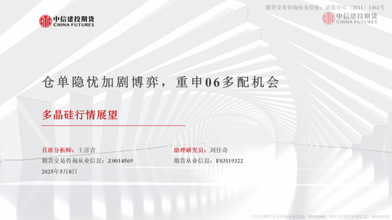 【建投晶硅】多晶硅:仓单隐忧加剧博弈,重申06多配机会 第3张 【建投晶硅】多晶硅:仓单隐忧加剧博弈,重申06多配机会 第3张