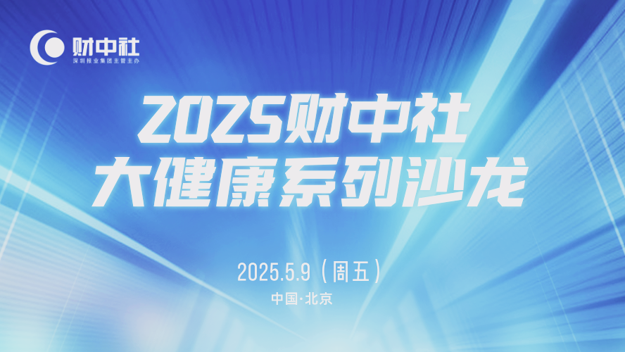 解读疾病防治要点!协和医院等多位三甲医院专家做客《财中社》大健康沙龙,共话科学健康管理 第1张 解读疾病防治要点!协和医院等多位三甲医院专家做客《财中社》大健康沙龙,共话科学健康管理 第1张