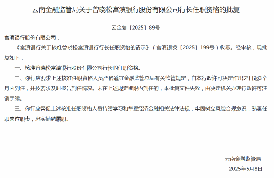 曾晓松获批出任富滇银行行长  第1张