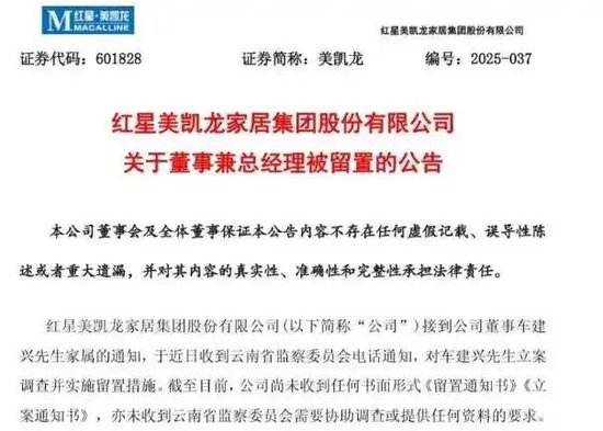 突发!百亿家居龙头美凯龙董事兼总经理车建兴被留置 第2张 突发!百亿家居龙头美凯龙董事兼总经理车建兴被留置 第2张