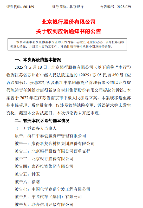 北京银行:涉证券虚假陈述责任纠纷被请求承担51.47亿元连带赔偿责任 第1张 北京银行:涉证券虚假陈述责任纠纷被请求承担51.47亿元连带赔偿责任 第1张