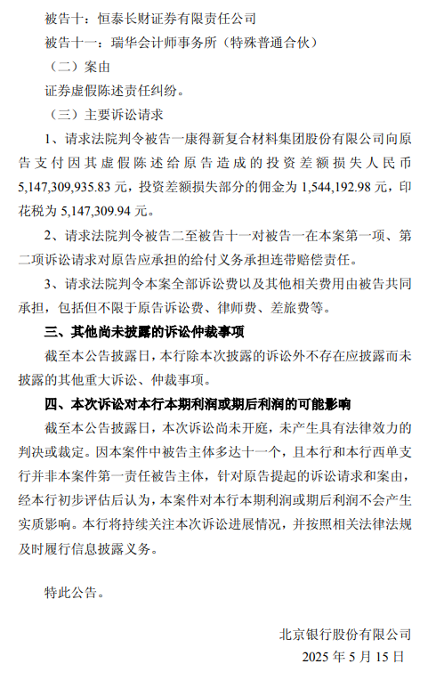 北京银行:涉证券虚假陈述责任纠纷被请求承担51.47亿元连带赔偿责任 第2张 北京银行:涉证券虚假陈述责任纠纷被请求承担51.47亿元连带赔偿责任 第2张