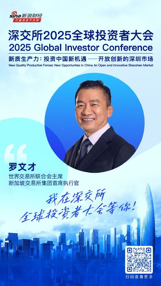 大咖齐聚!展现中国资产和A股市场投资价值,深交所2025全球投资者大会5月19日至20日在深圳举行(附议程) 第3张 大咖齐聚!展现中国资产和A股市场投资价值,深交所2025全球投资者大会5月19日至20日在深圳举行(附议程) 第3张