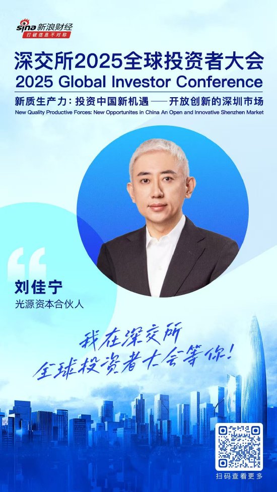 大咖齐聚!展现中国资产和A股市场投资价值,深交所2025全球投资者大会5月19日至20日在深圳举行(附议程) 第7张 大咖齐聚!展现中国资产和A股市场投资价值,深交所2025全球投资者大会5月19日至20日在深圳举行(附议程) 第7张