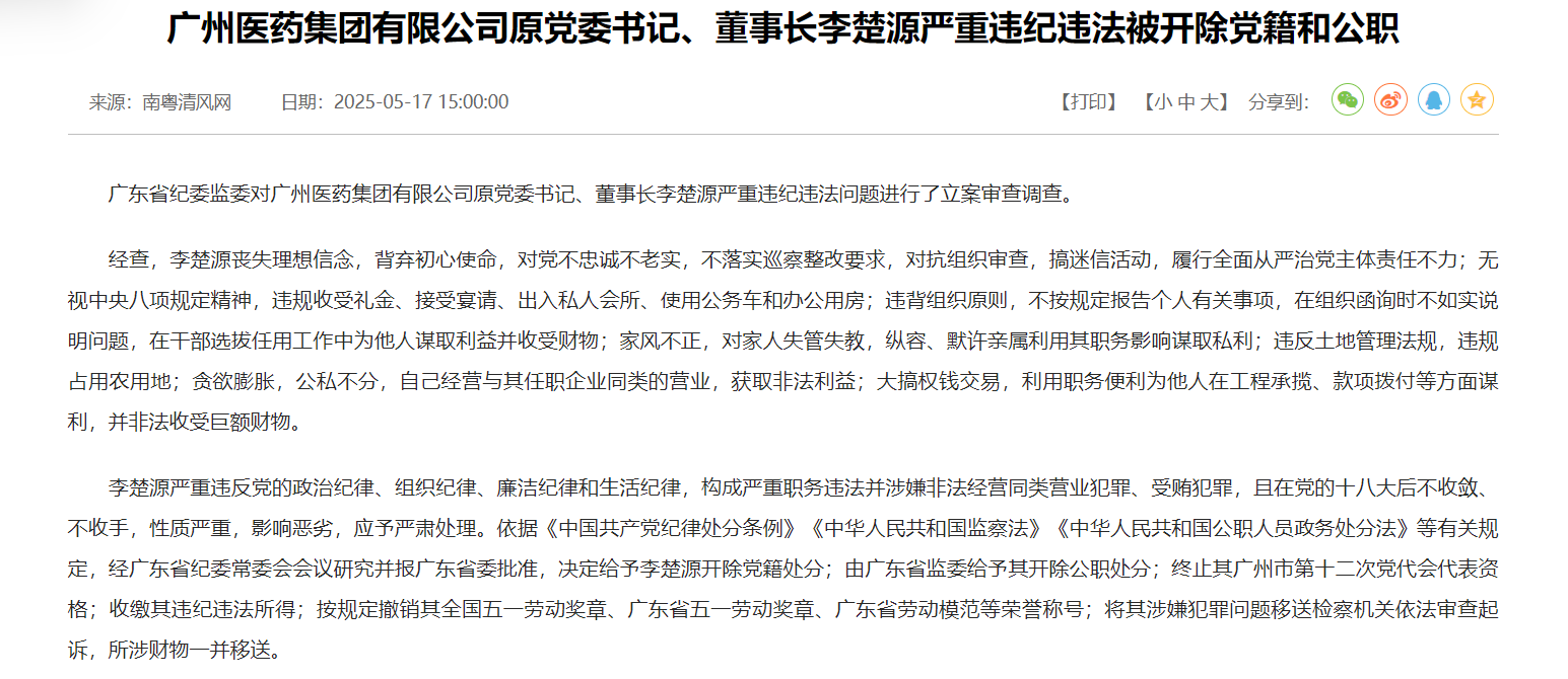 搞迷信活动、默许亲属谋取私利、非法收受巨额财物 广药集团原董事长李楚源被“双开” 第1张 搞迷信活动、默许亲属谋取私利、非法收受巨额财物 广药集团原董事长李楚源被“双开” 第1张