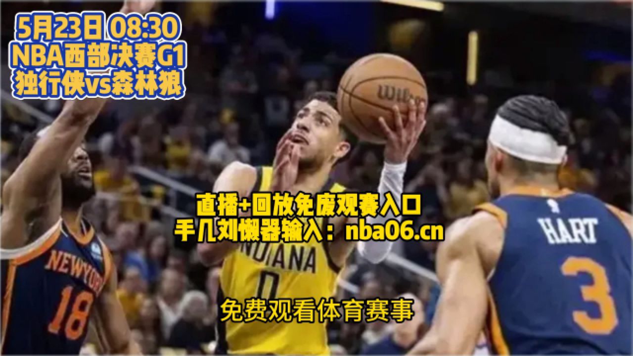 nba直播在线观看回放免费(nba直播在线观看回放免费114)  第1张