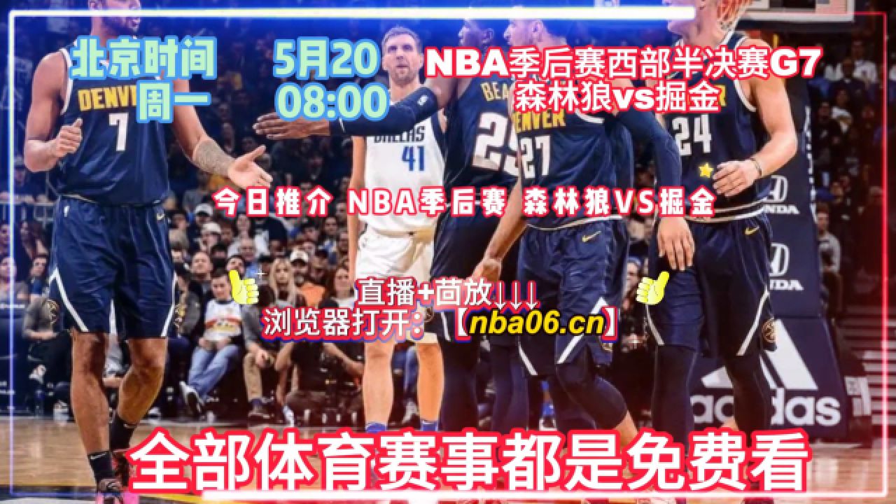 nba直播在线观看回放免费(nba直播在线观看回放免费114)  第2张