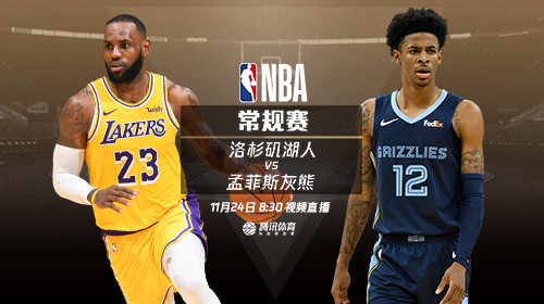 湖人vs灰熊在线直播(湖人vs灰熊在线直播417) 第2张 湖人vs灰熊在线直播(湖人vs灰熊在线直播417) 第2张