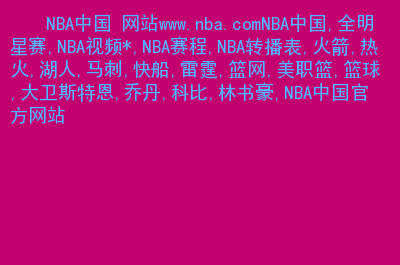 观看nba比赛的网站(免费观看nba比赛的网站)  第1张