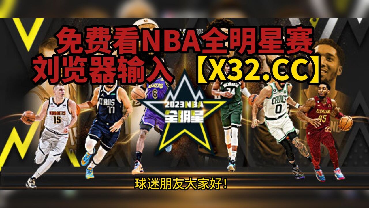 nba直播在线直播观看视频(NBA直播在线直播观看视频24小时) 第1张 nba直播在线直播观看视频(NBA直播在线直播观看视频24小时) 第1张