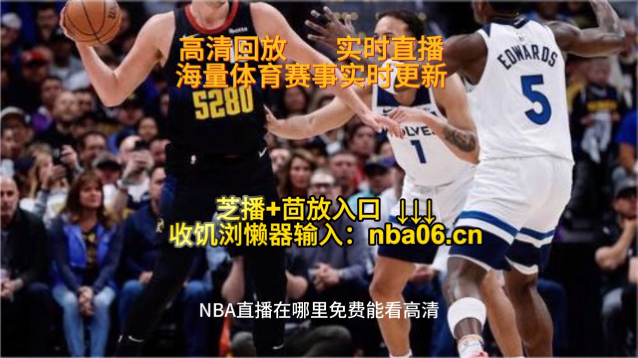 nba直播在线直播观看视频(NBA直播在线直播观看视频24小时) 第2张 nba直播在线直播观看视频(NBA直播在线直播观看视频24小时) 第2张