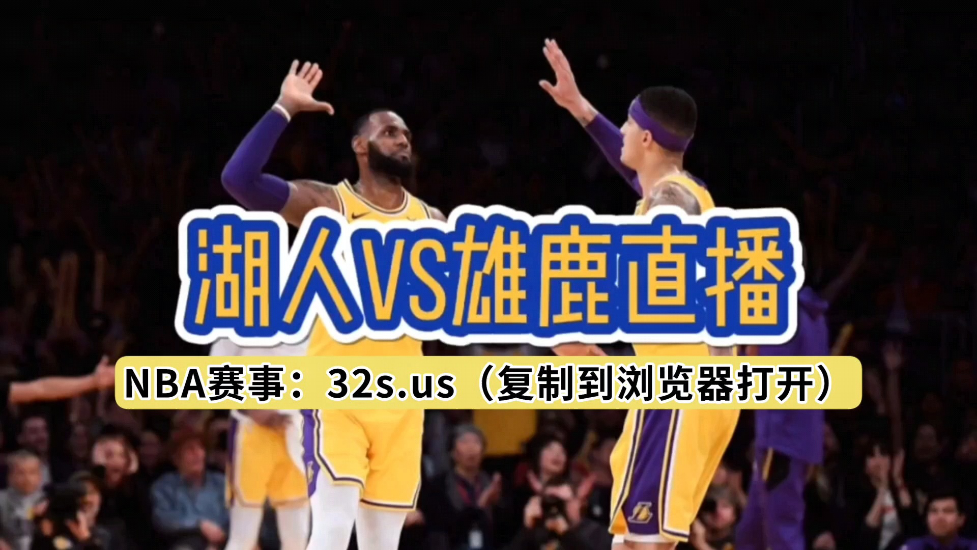 nba湖人队比赛直播视频(nba湖人队比赛直播视频在线观看)  第1张