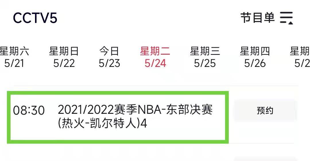 cctv5nba赛程(cctv5NBA赛程直播表)  第1张