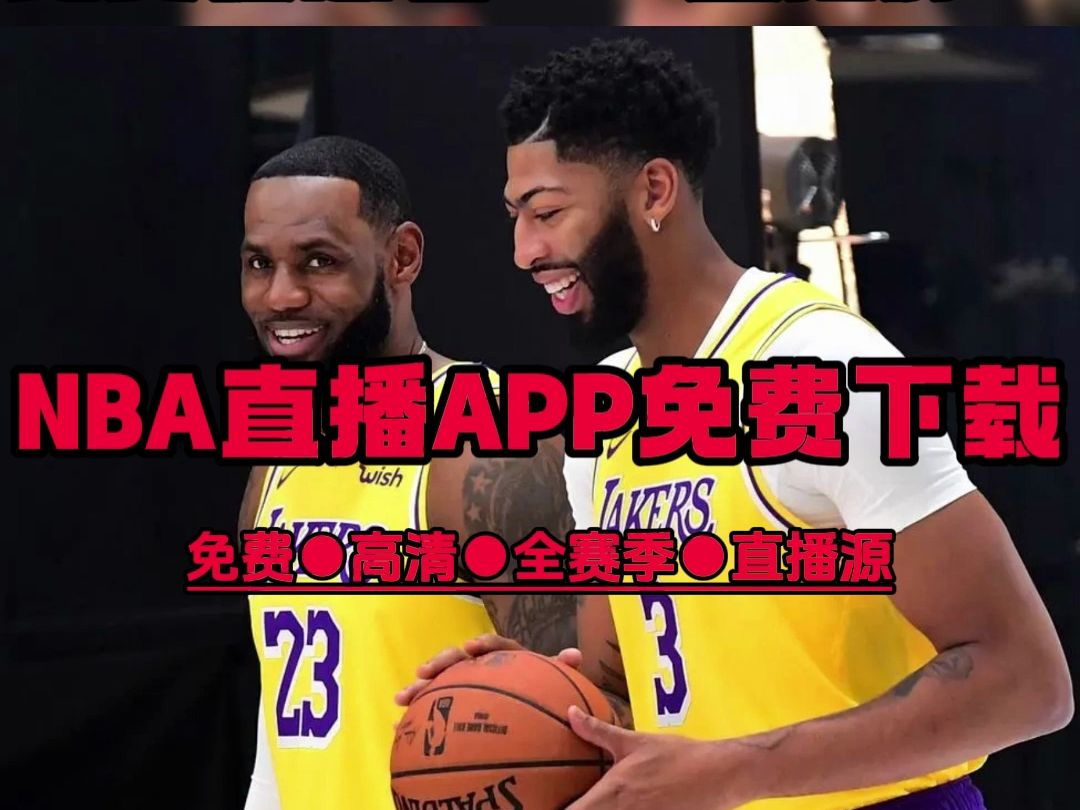 看nba免费直播网站有哪些(看nba免费直播网站有哪些小9直播)  第1张