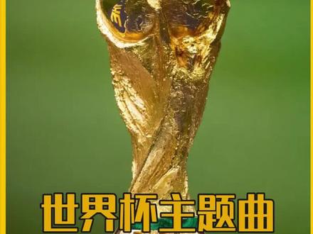 世界杯主题曲gogogo(世界杯主题曲gogogo啊嘞啊嘞)  第2张