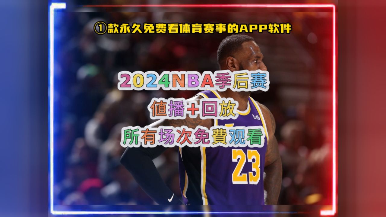 关于nba直播免费看超清比赛的信息 第1张 关于nba直播免费看超清比赛的信息 第1张