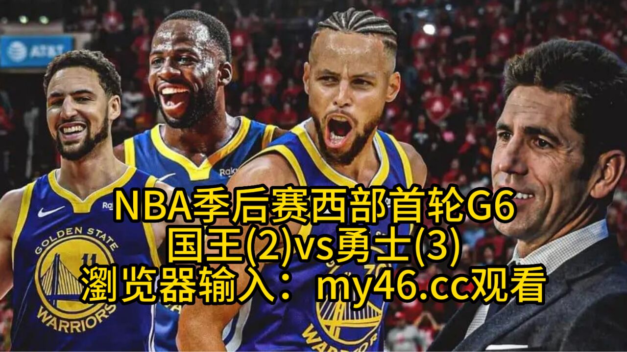 勇士vs国王直播(勇士vs国王直播4月27日)  第1张
