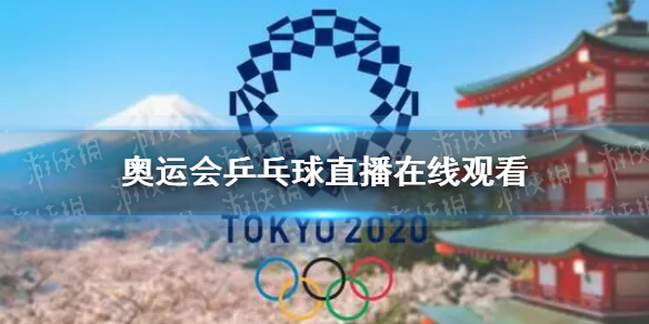 奥运会直播回放在线观看(奥运会直播回放在线观看高清) 第2张 奥运会直播回放在线观看(奥运会直播回放在线观看高清) 第2张
