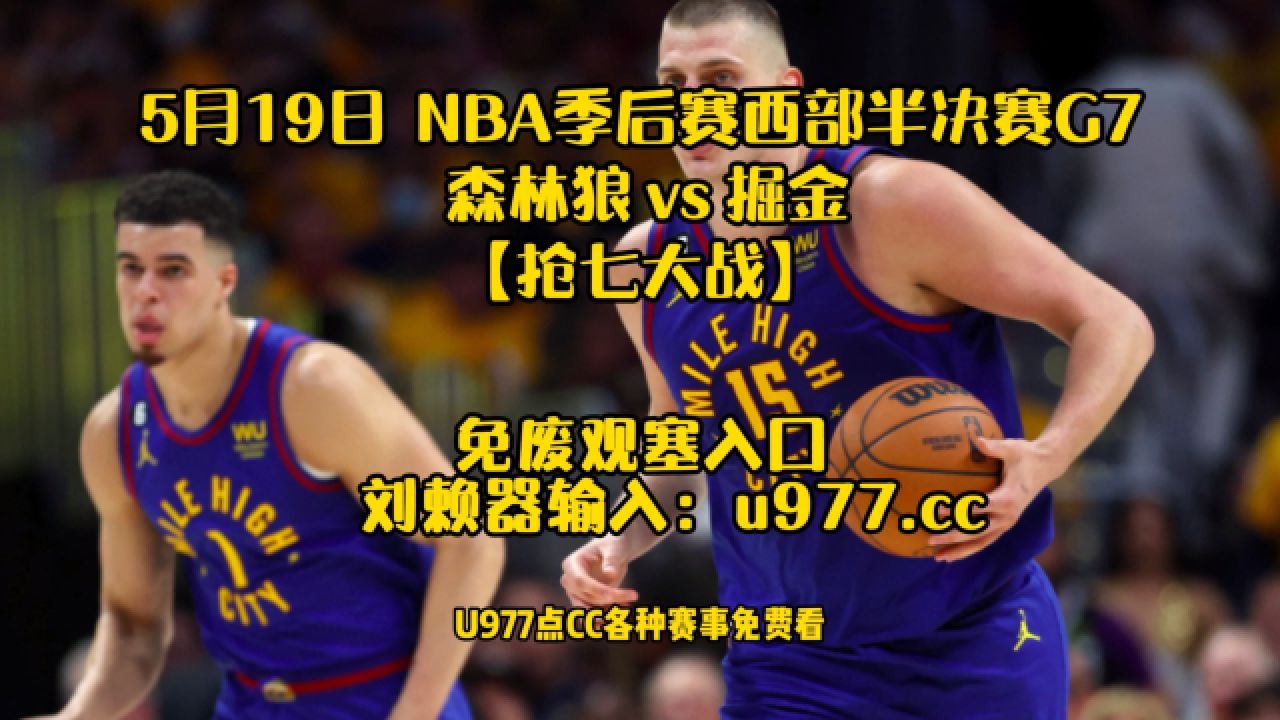 nba直播高清免费观看(nba直播高清免费观看直播在线) 第1张 nba直播高清免费观看(nba直播高清免费观看直播在线) 第1张