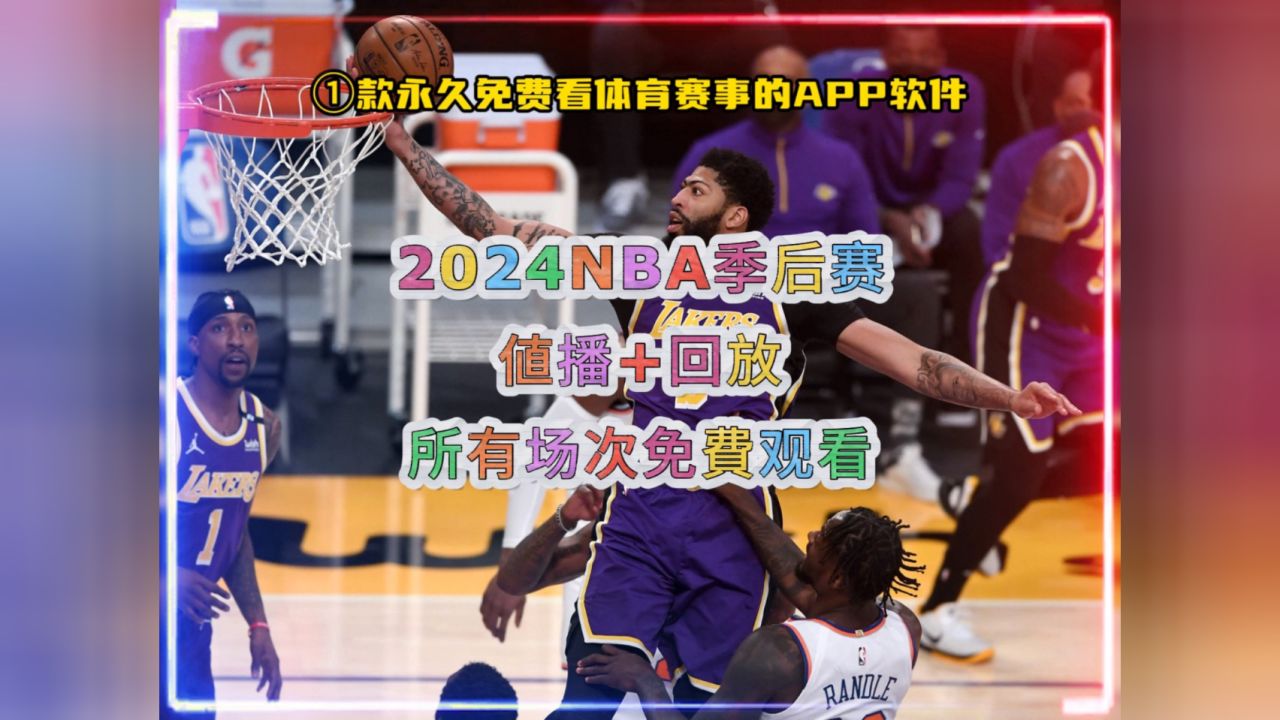 免费nba直播在线观看网站(小九直播nba免费观看下载安装)  第1张