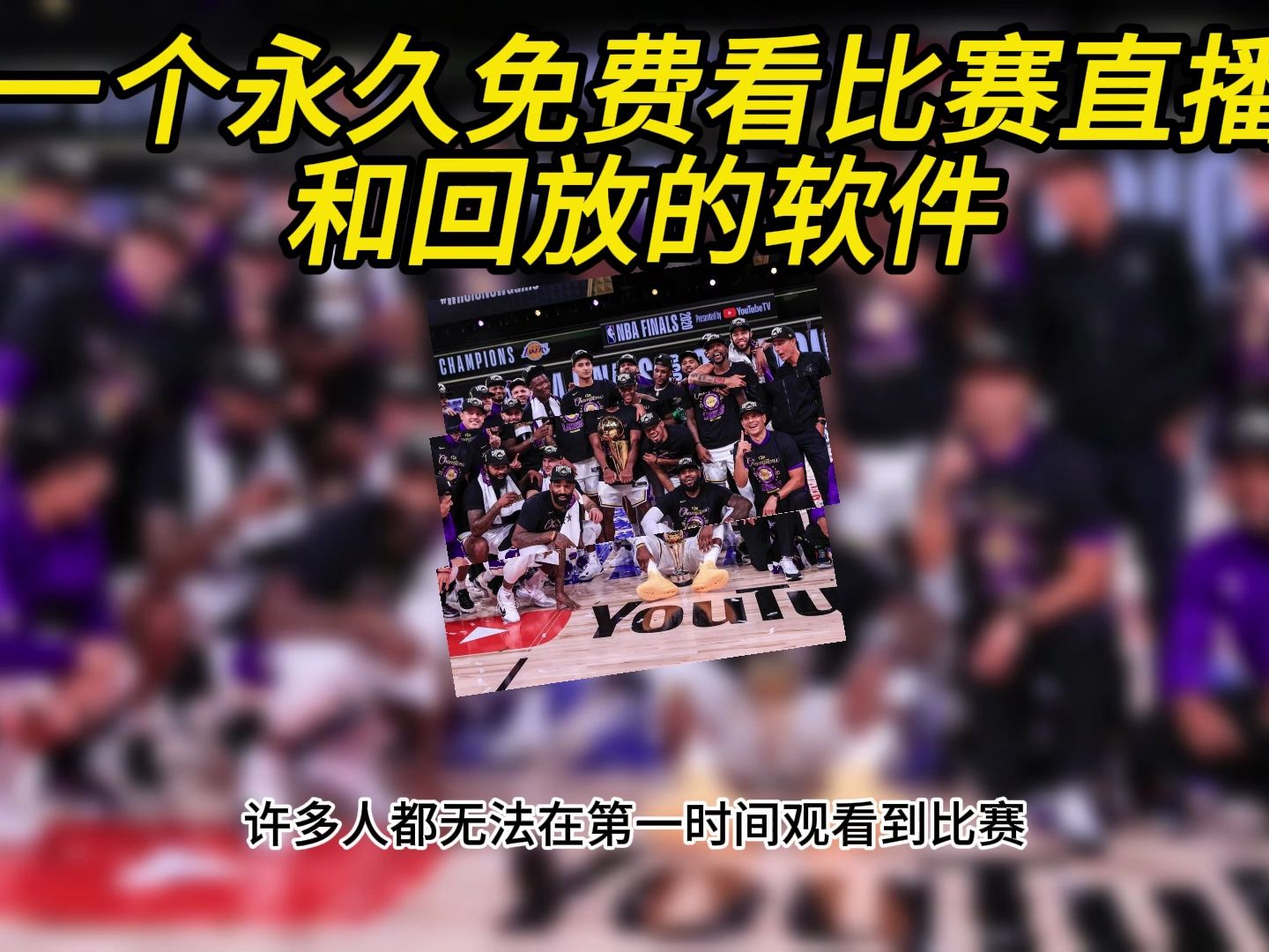 免费nba直播在线观看网站(小九直播nba免费观看下载安装)  第2张