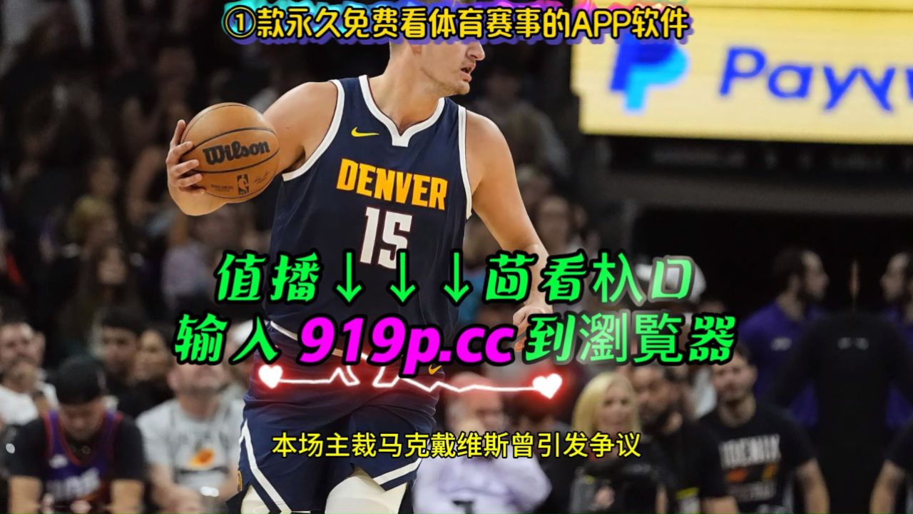 今日nba直播录像回放(今日nba直播录像回放观看) 第1张 今日nba直播录像回放(今日nba直播录像回放观看) 第1张