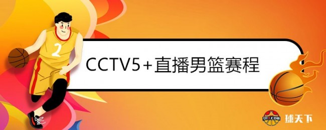 哪里可以看cctv5直播(哪里可以看到cctv5+的直播)  第2张