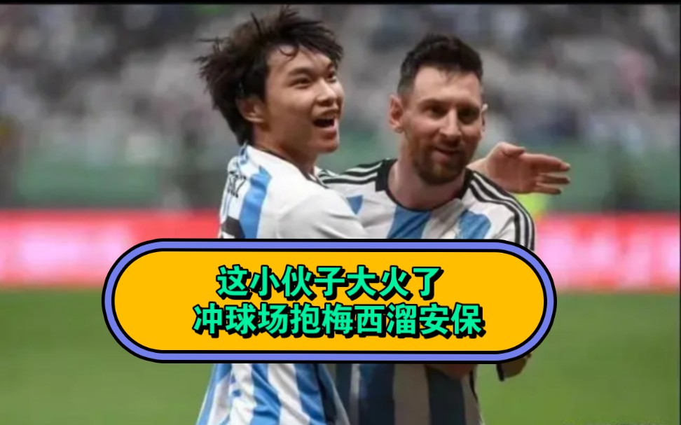 球迷冲进球场抱梅西(球迷冲进球场抱梅西比赛时间) 第2张 球迷冲进球场抱梅西(球迷冲进球场抱梅西比赛时间) 第2张
