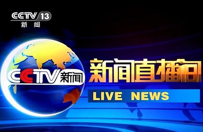 中央电视台一套直播13台(中央电视台一套直播13台一)  第2张