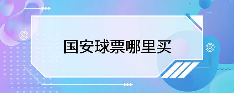 中国足球球票(中国足球票务官网)  第1张